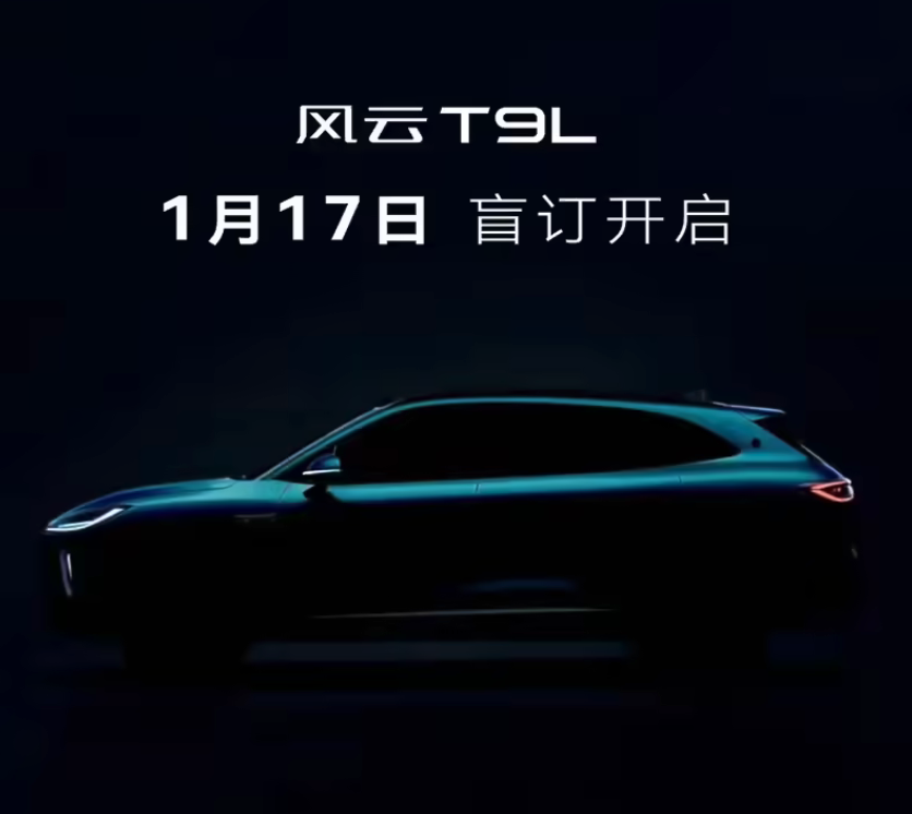 奇瑞风云T9L官宣1月17日开启盲订 大五座SUV携鲲鹏电混与高阶智驾登场